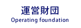 運営財団